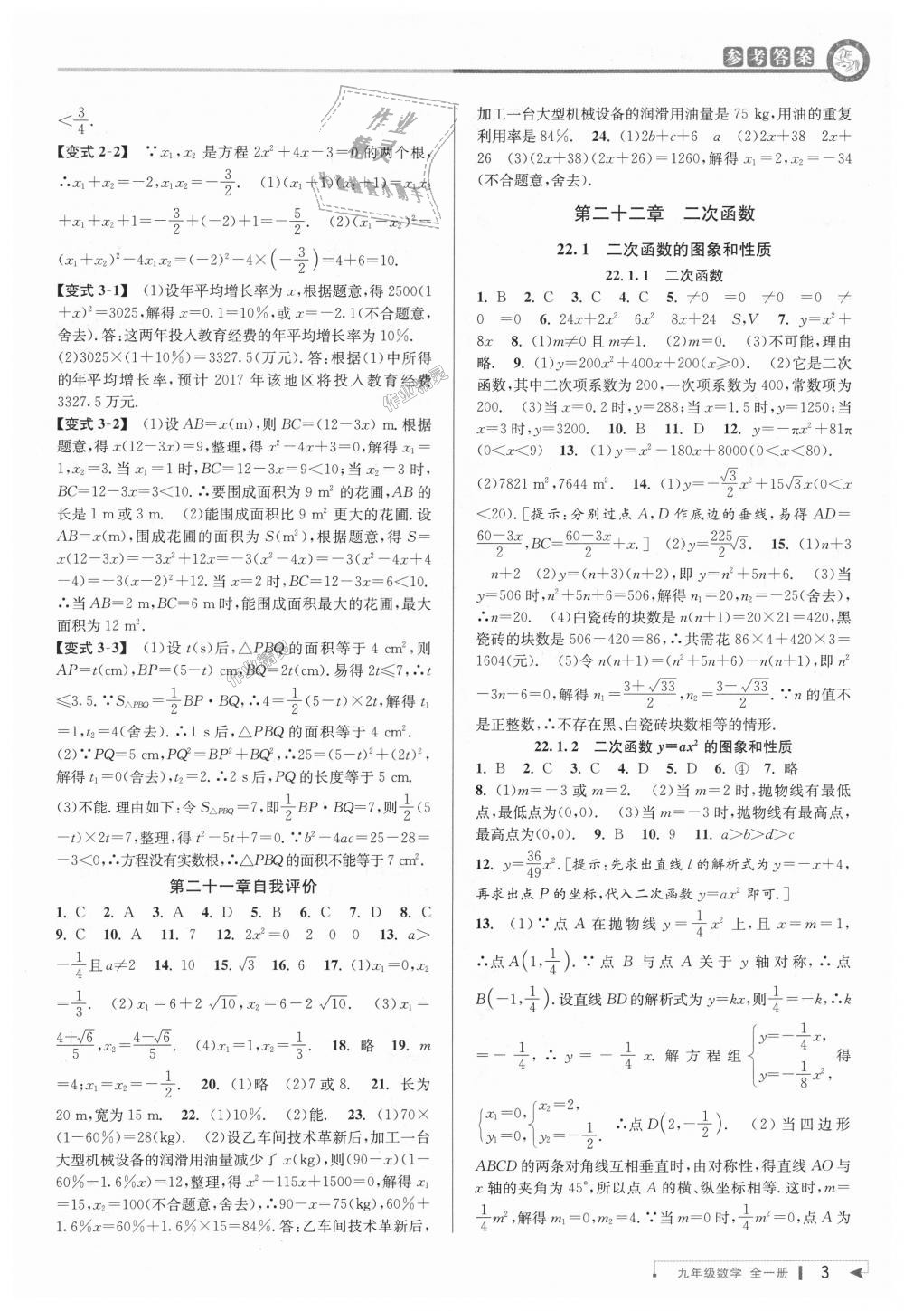 2018年教與學(xué)課程同步講練九年級(jí)數(shù)學(xué)全一冊(cè)人教版 第3頁(yè)