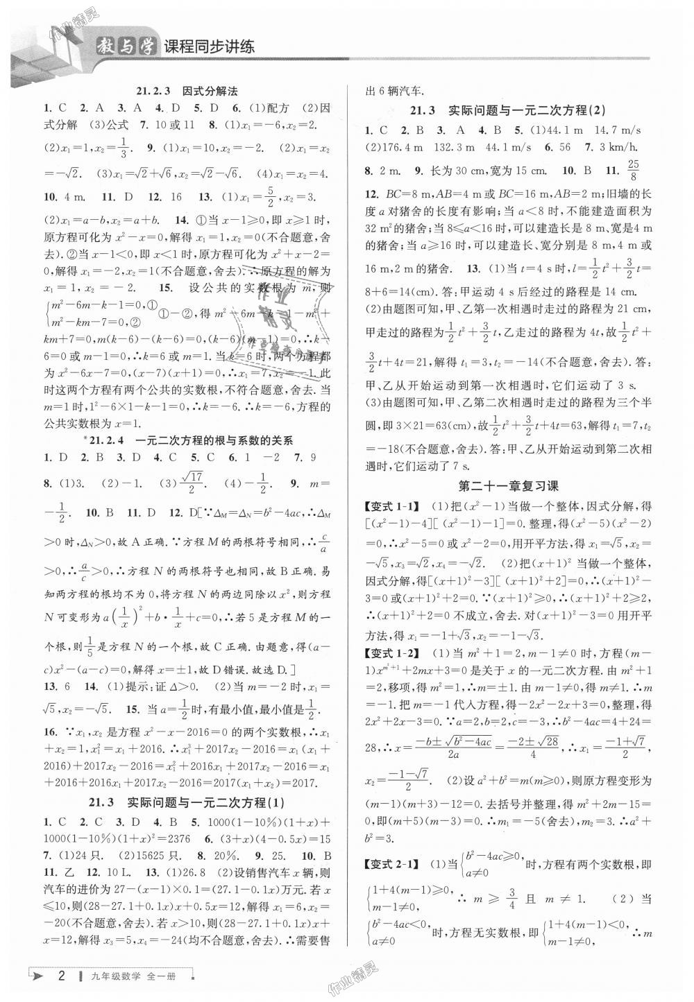 2018年教與學(xué)課程同步講練九年級數(shù)學(xué)全一冊人教版 第2頁