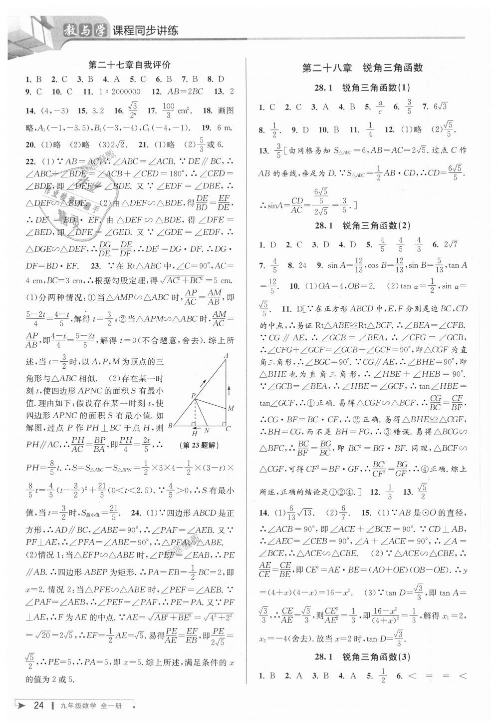 2018年教與學(xué)課程同步講練九年級數(shù)學(xué)全一冊人教版 第24頁