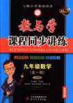 2018年教與學(xué)課程同步講練九年級(jí)數(shù)學(xué)全一冊(cè)人教版