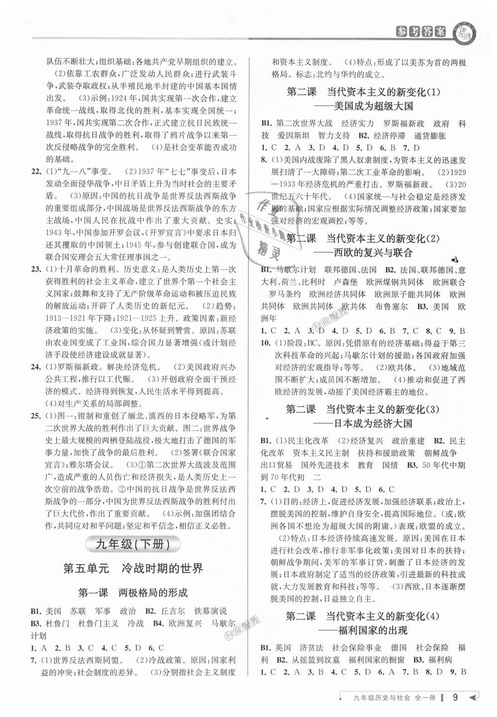 2018年教與學(xué)課程同步講練九年級歷史與社會全一冊人教版 第8頁