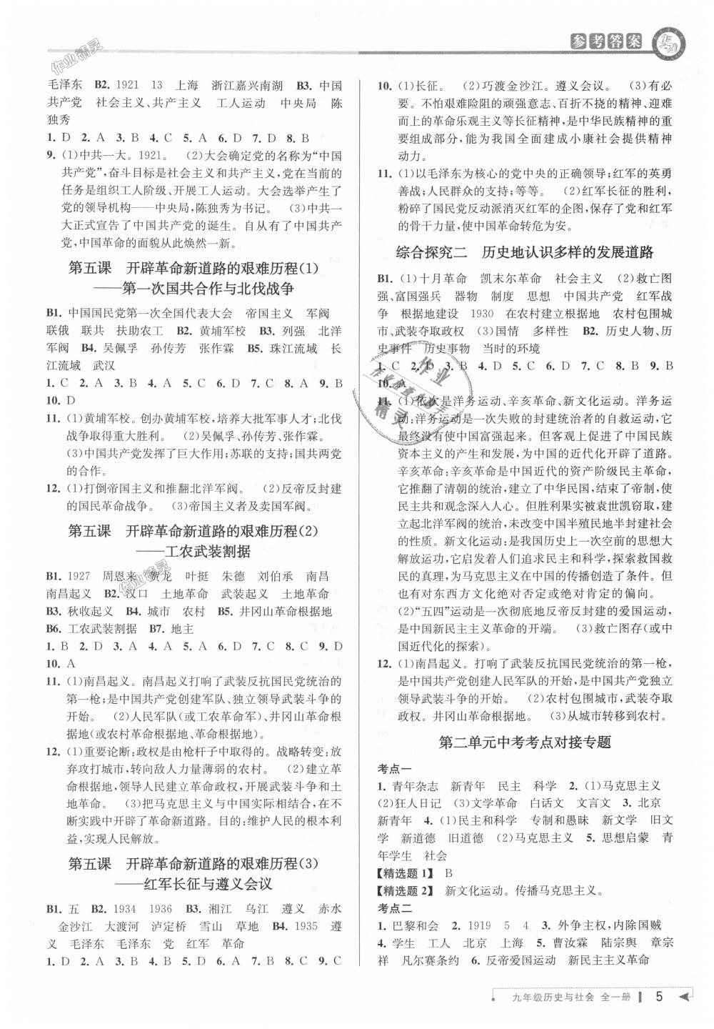 2018年教與學課程同步講練九年級歷史與社會全一冊人教版 第4頁