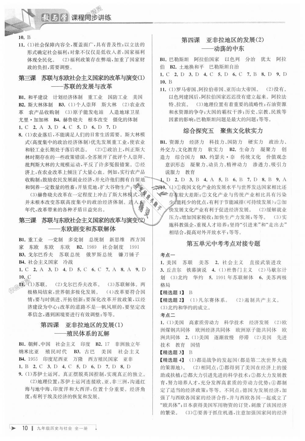 2018年教與學(xué)課程同步講練九年級(jí)歷史與社會(huì)全一冊(cè)人教版 第9頁(yè)