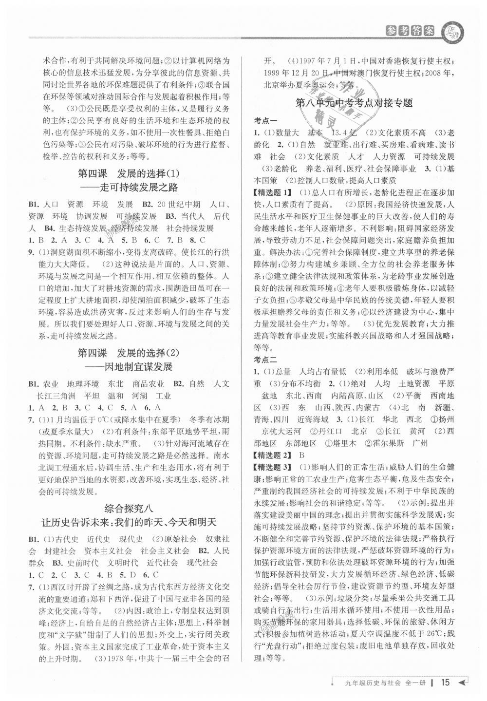 2018年教與學(xué)課程同步講練九年級歷史與社會全一冊人教版 第14頁