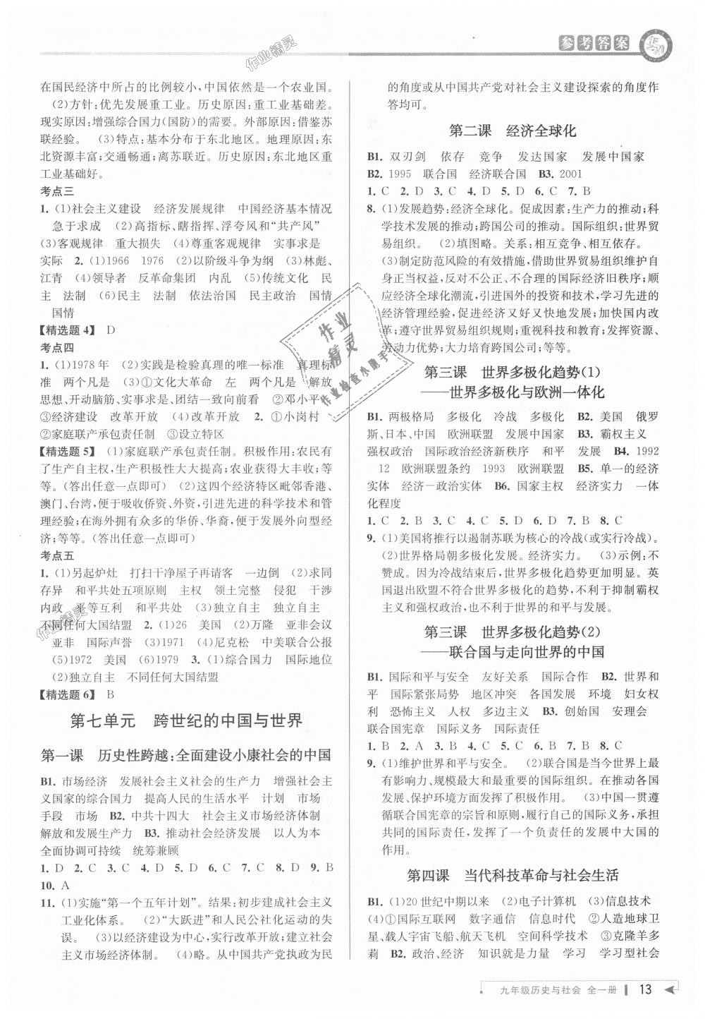 2018年教與學(xué)課程同步講練九年級(jí)歷史與社會(huì)全一冊(cè)人教版 第12頁(yè)