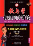 2018年教與學課程同步講練九年級歷史與社會全一冊人教版