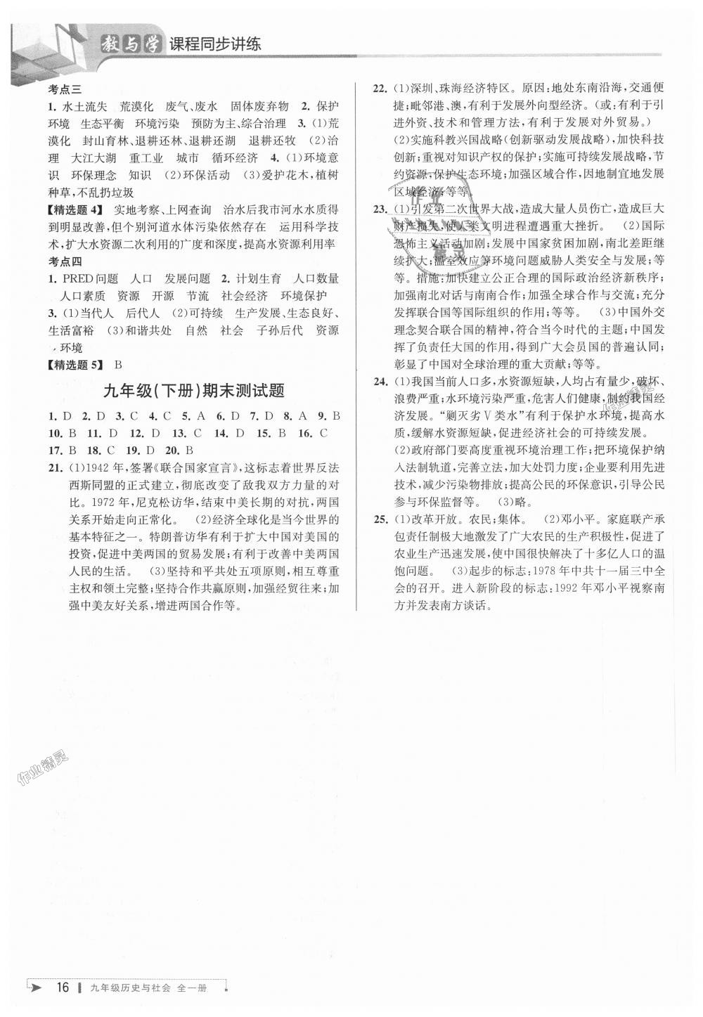 2018年教與學(xué)課程同步講練九年級歷史與社會全一冊人教版 第15頁