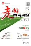 2018年走向中考考場七年級(jí)語文上冊(cè)人教版