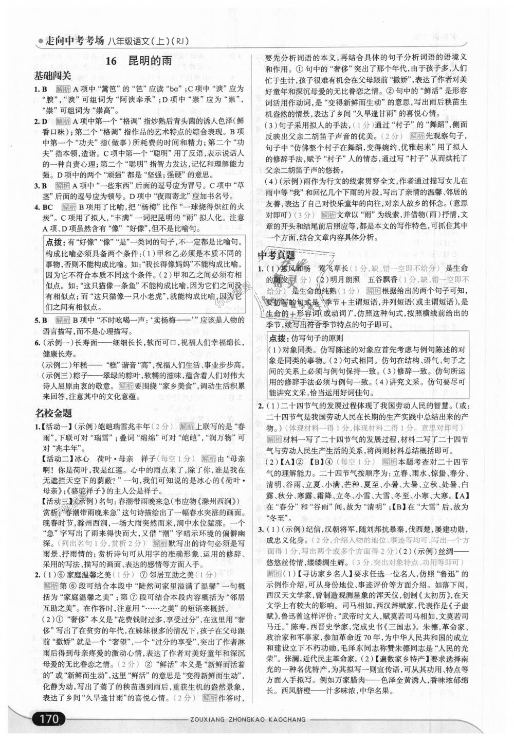 2018年走向中考考場(chǎng)八年級(jí)語(yǔ)文上冊(cè)人教版 第20頁(yè)