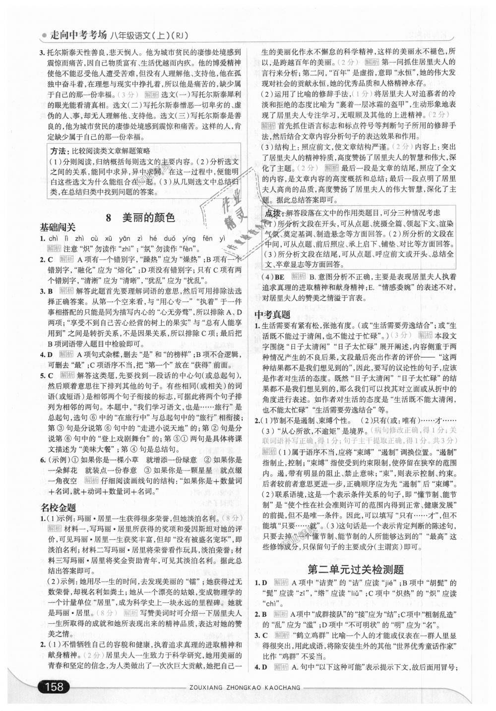 2018年走向中考考場(chǎng)八年級(jí)語(yǔ)文上冊(cè)人教版 第8頁(yè)