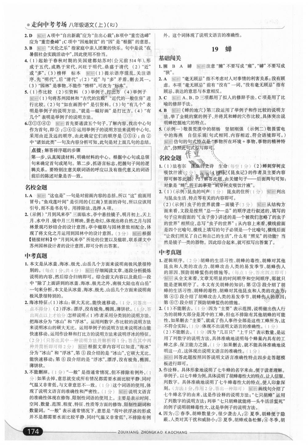 2018年走向中考考場(chǎng)八年級(jí)語(yǔ)文上冊(cè)人教版 第24頁(yè)