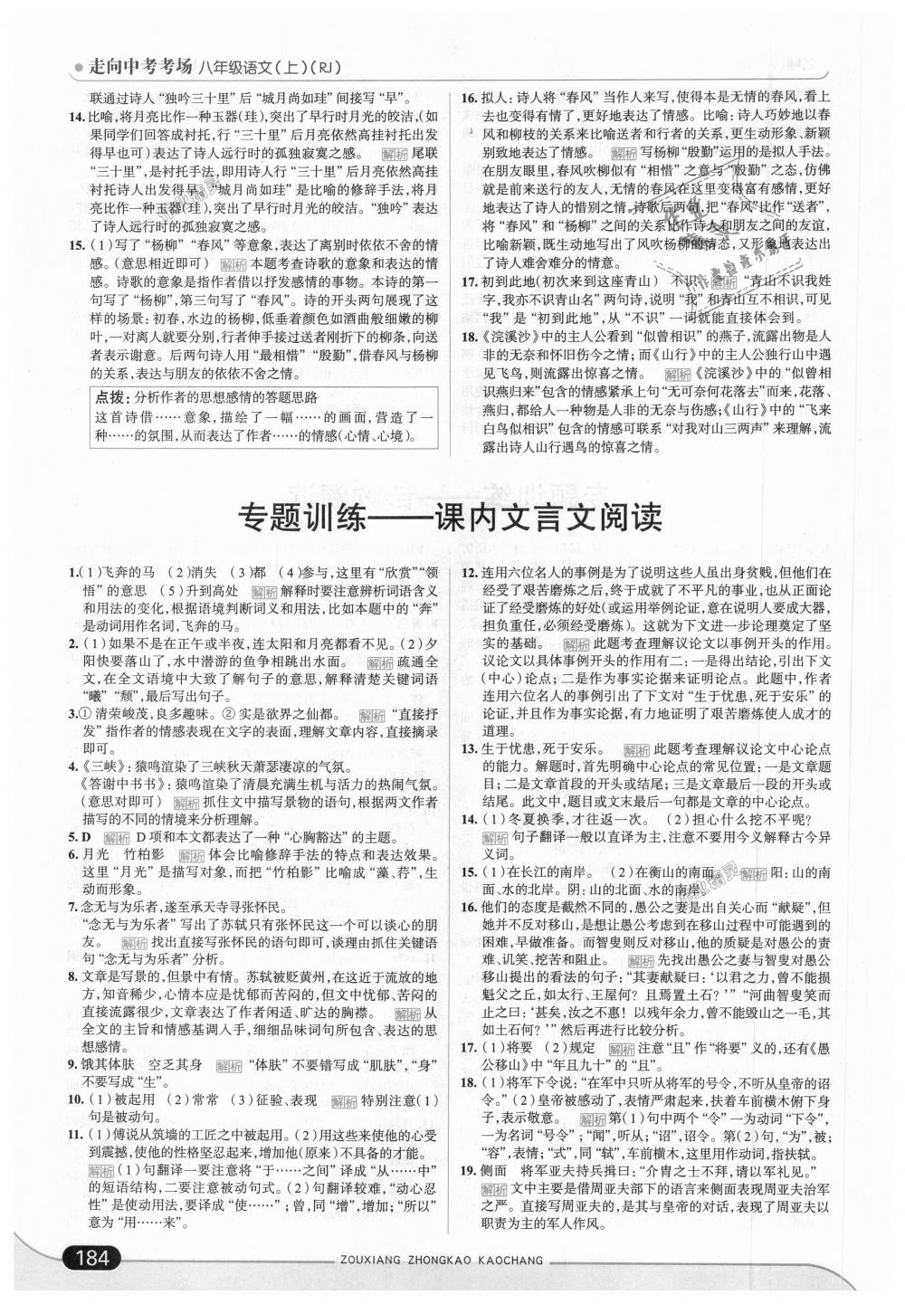 2018年走向中考考場八年級(jí)語文上冊(cè)人教版 第34頁