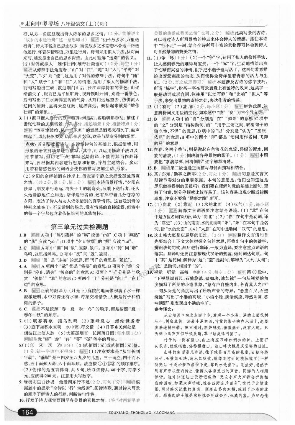 2018年走向中考考場(chǎng)八年級(jí)語(yǔ)文上冊(cè)人教版 第14頁(yè)