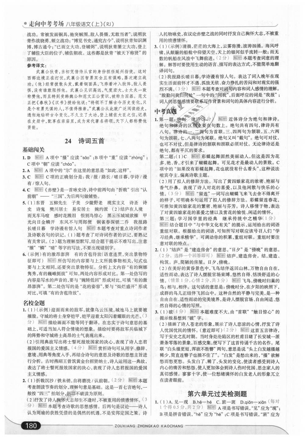 2018年走向中考考場(chǎng)八年級(jí)語(yǔ)文上冊(cè)人教版 第30頁(yè)