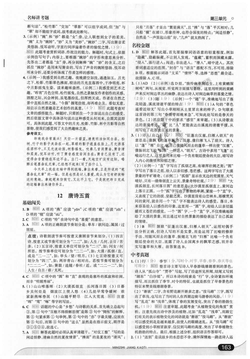 2018年走向中考考場(chǎng)八年級(jí)語文上冊(cè)人教版 第13頁