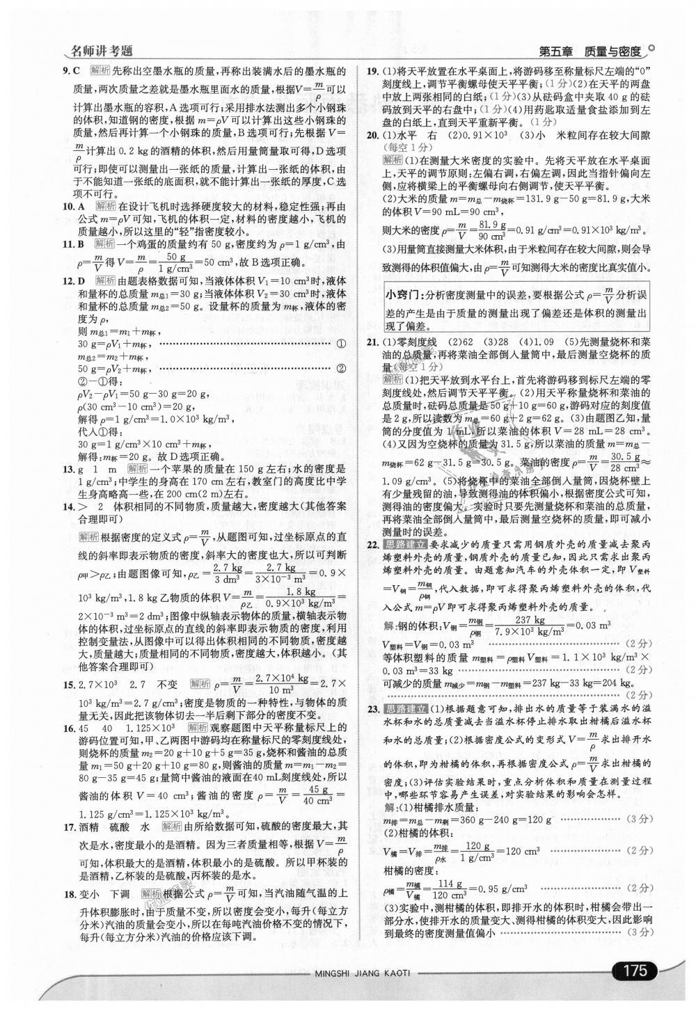 2018年走向中考考场八年级物理上册上海科技版 第25页