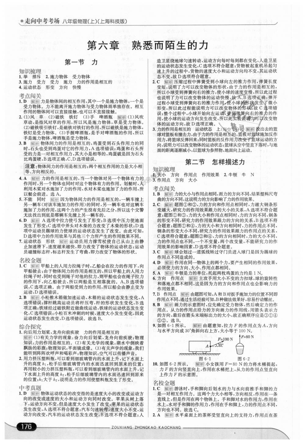 2018年走向中考考场八年级物理上册上海科技版 第26页