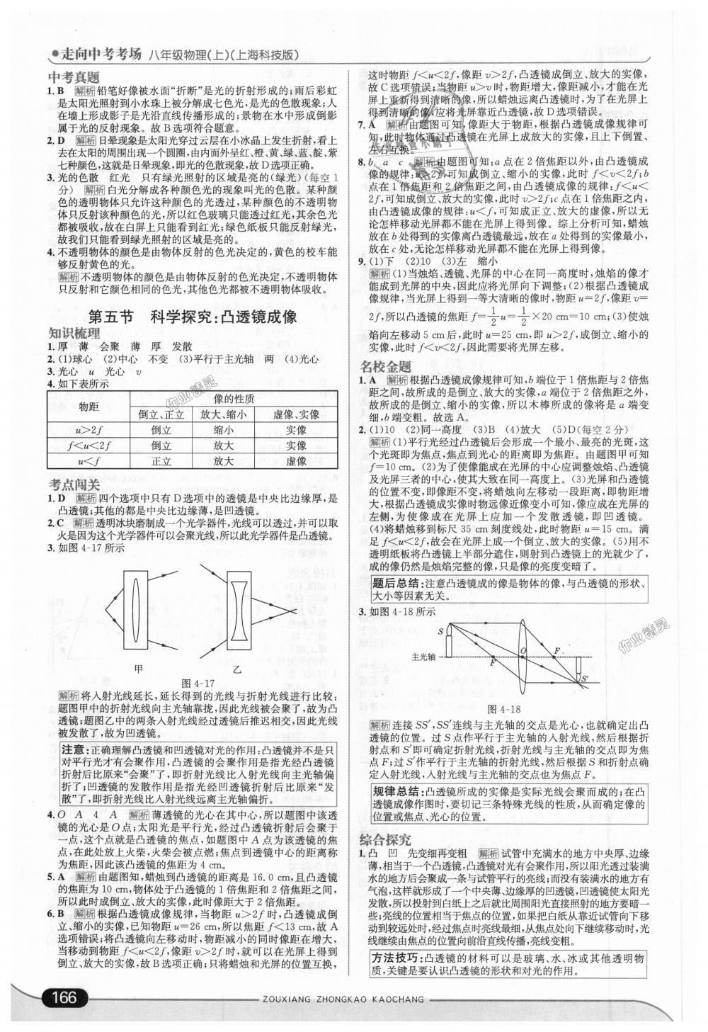 2018年走向中考考场八年级物理上册上海科技版 第16页