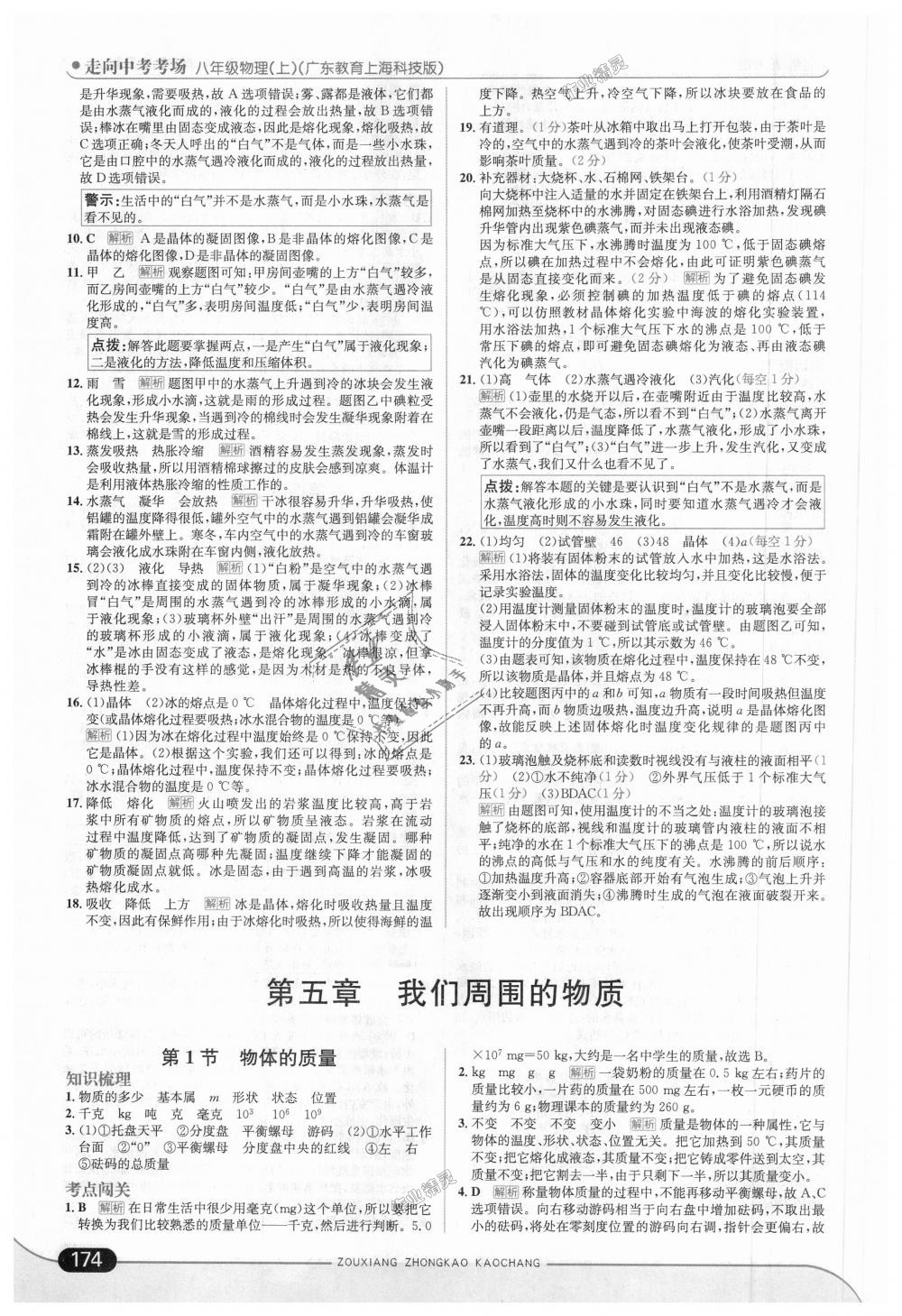 2018年走向中考考場(chǎng)八年級(jí)物理上冊(cè)廣東教育上海科技版 第24頁(yè)