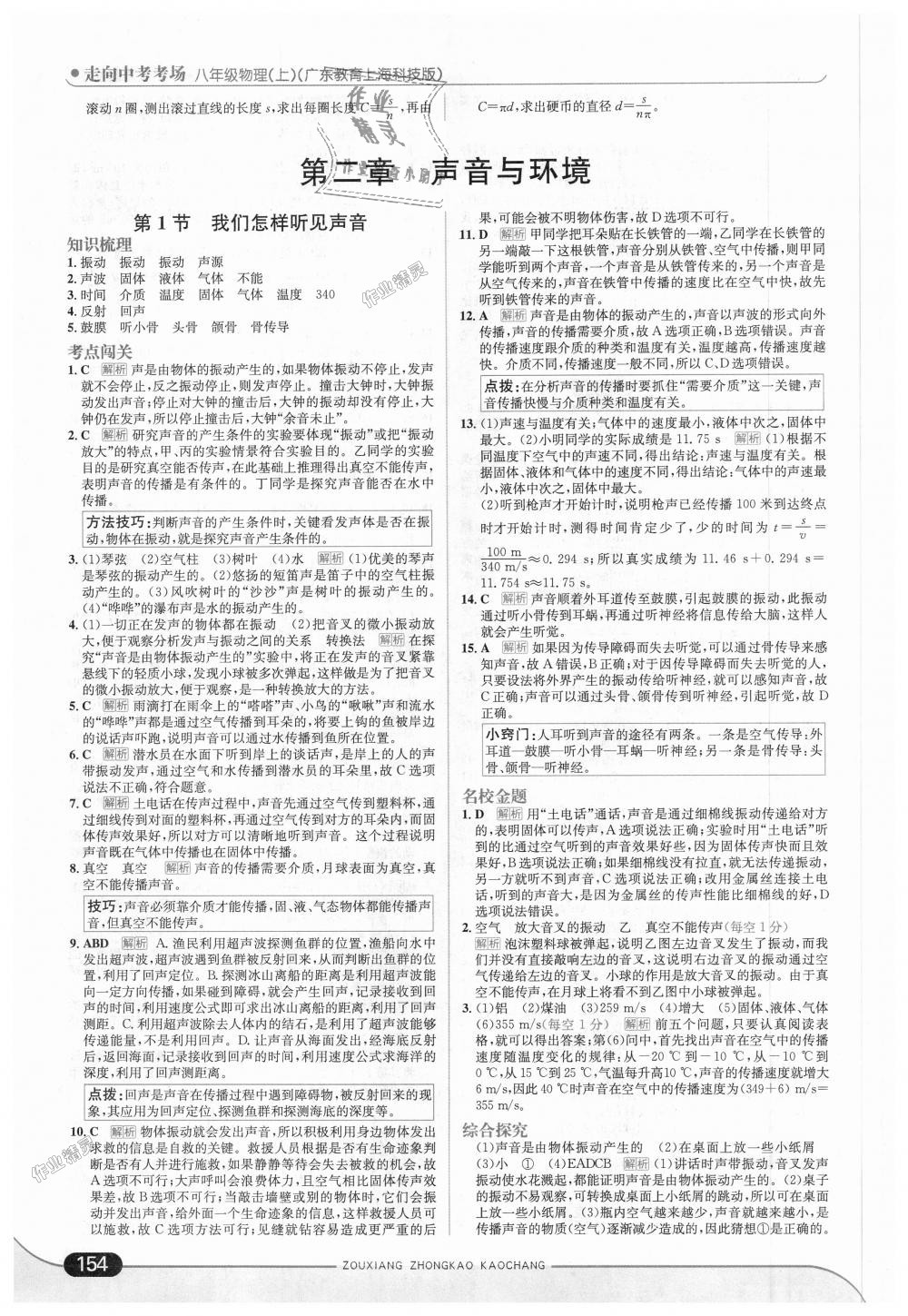 2018年走向中考考場(chǎng)八年級(jí)物理上冊(cè)廣東教育上海科技版 第4頁(yè)