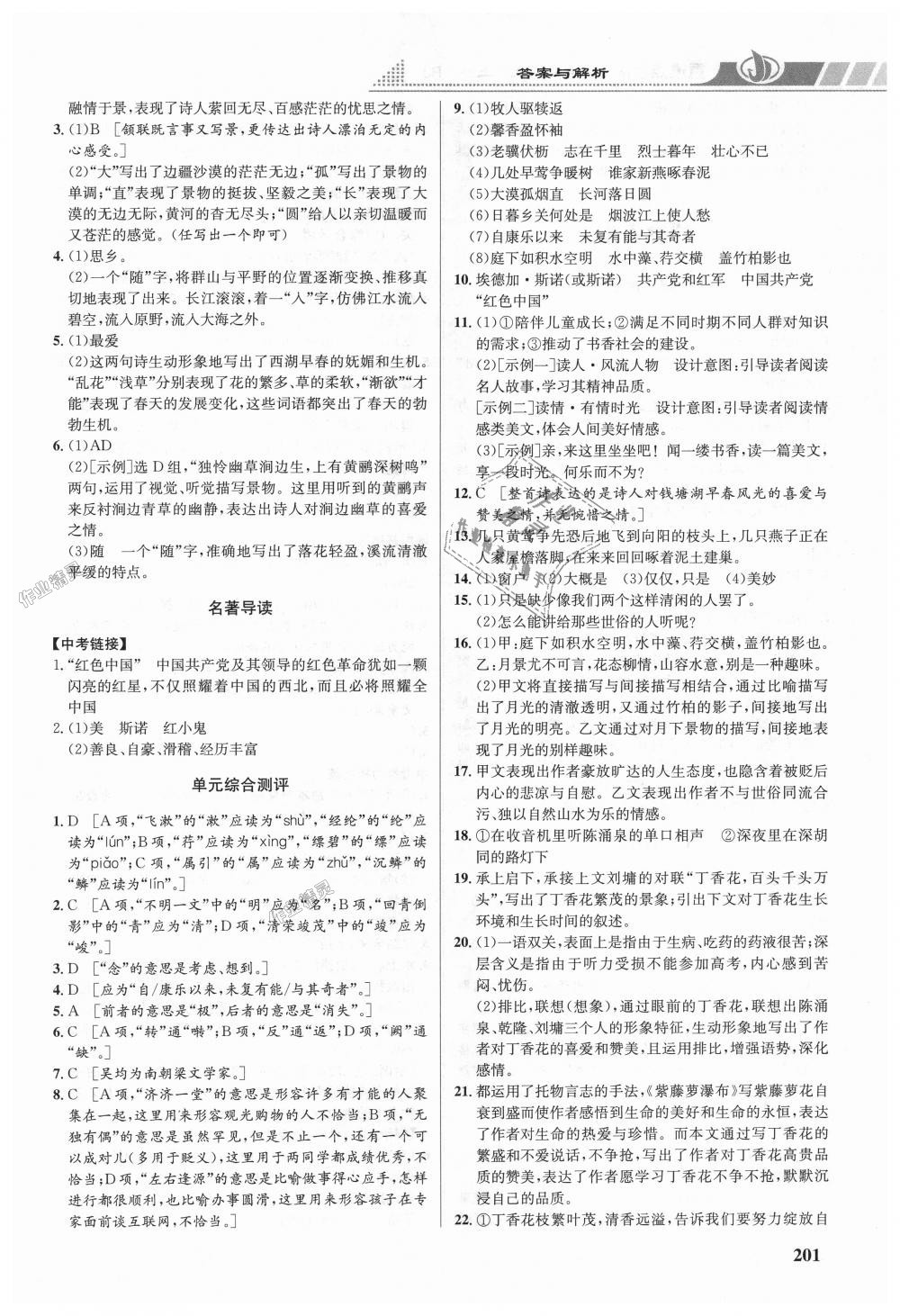 2018年重難點(diǎn)手冊八年級語文上冊人教版 第7頁