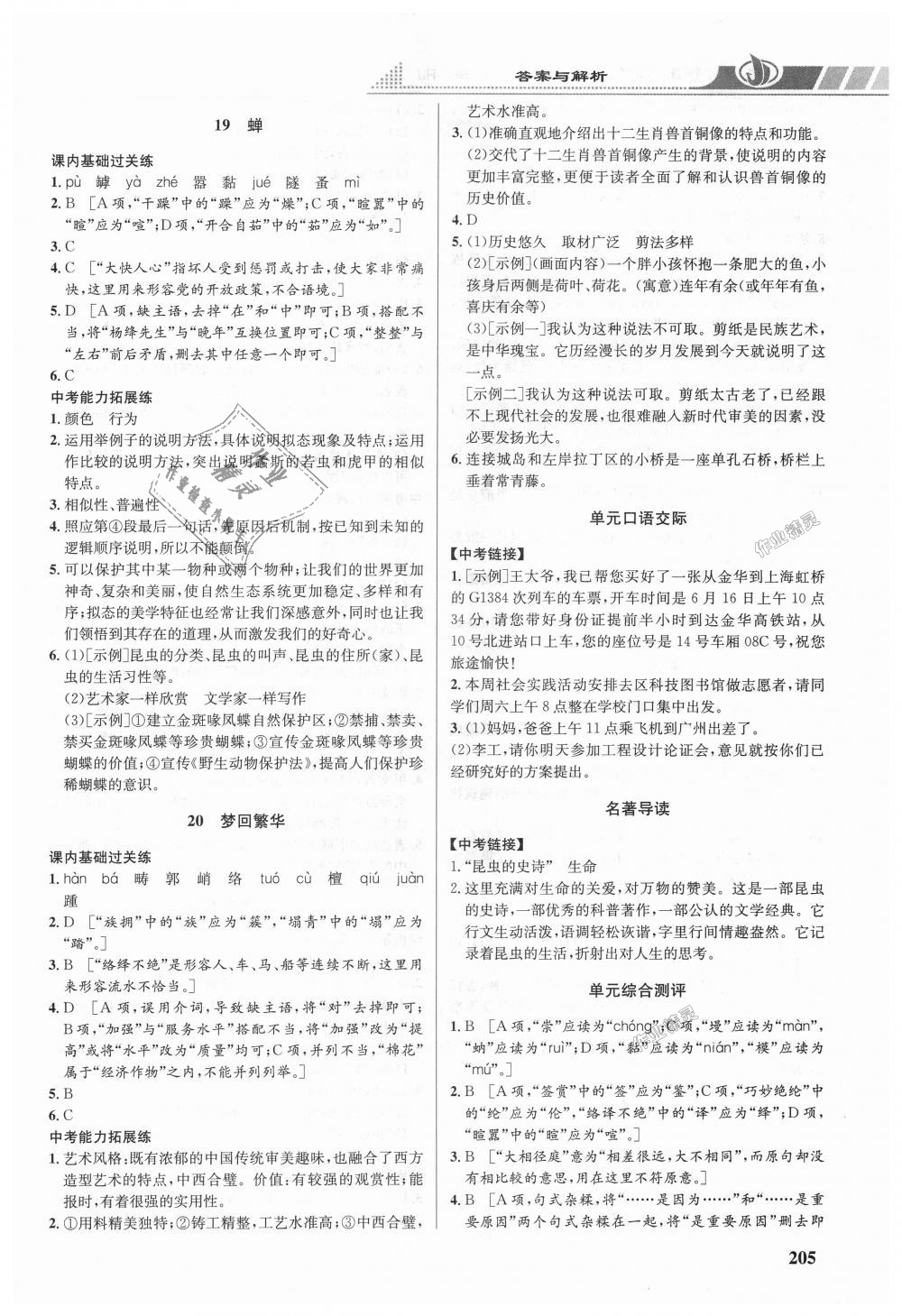 2018年重難點(diǎn)手冊(cè)八年級(jí)語(yǔ)文上冊(cè)人教版 第11頁(yè)