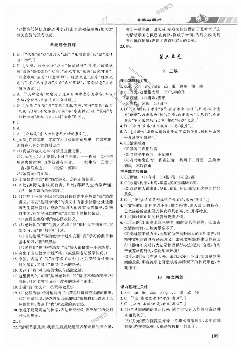 2018年重難點(diǎn)手冊八年級語文上冊人教版 第5頁