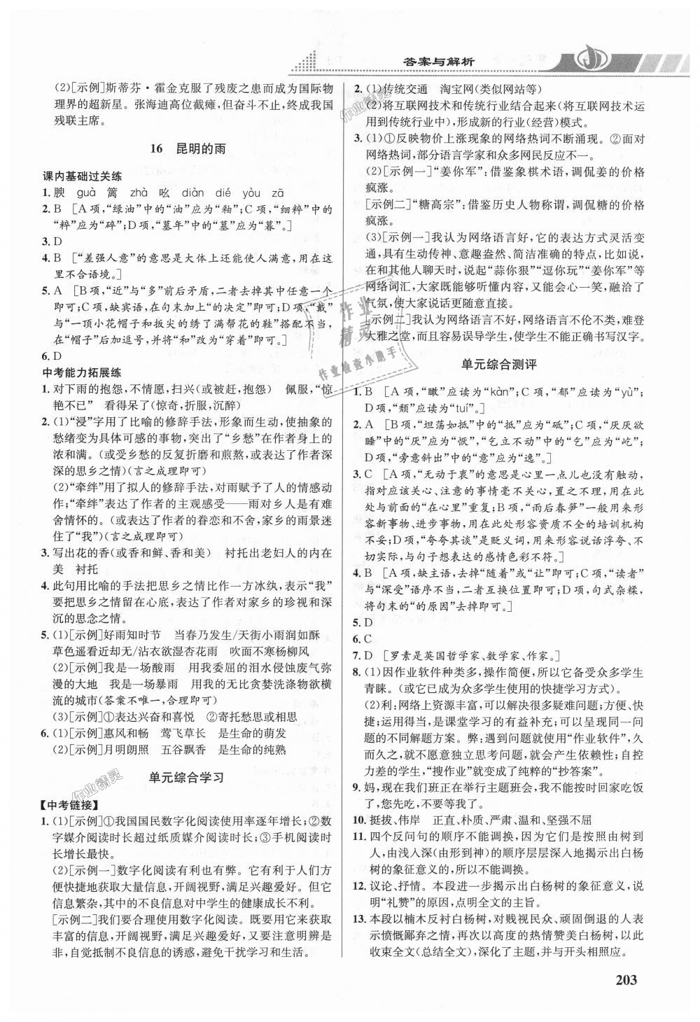 2018年重難點(diǎn)手冊(cè)八年級(jí)語(yǔ)文上冊(cè)人教版 第9頁(yè)