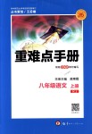 2018年重難點(diǎn)手冊八年級語文上冊人教版