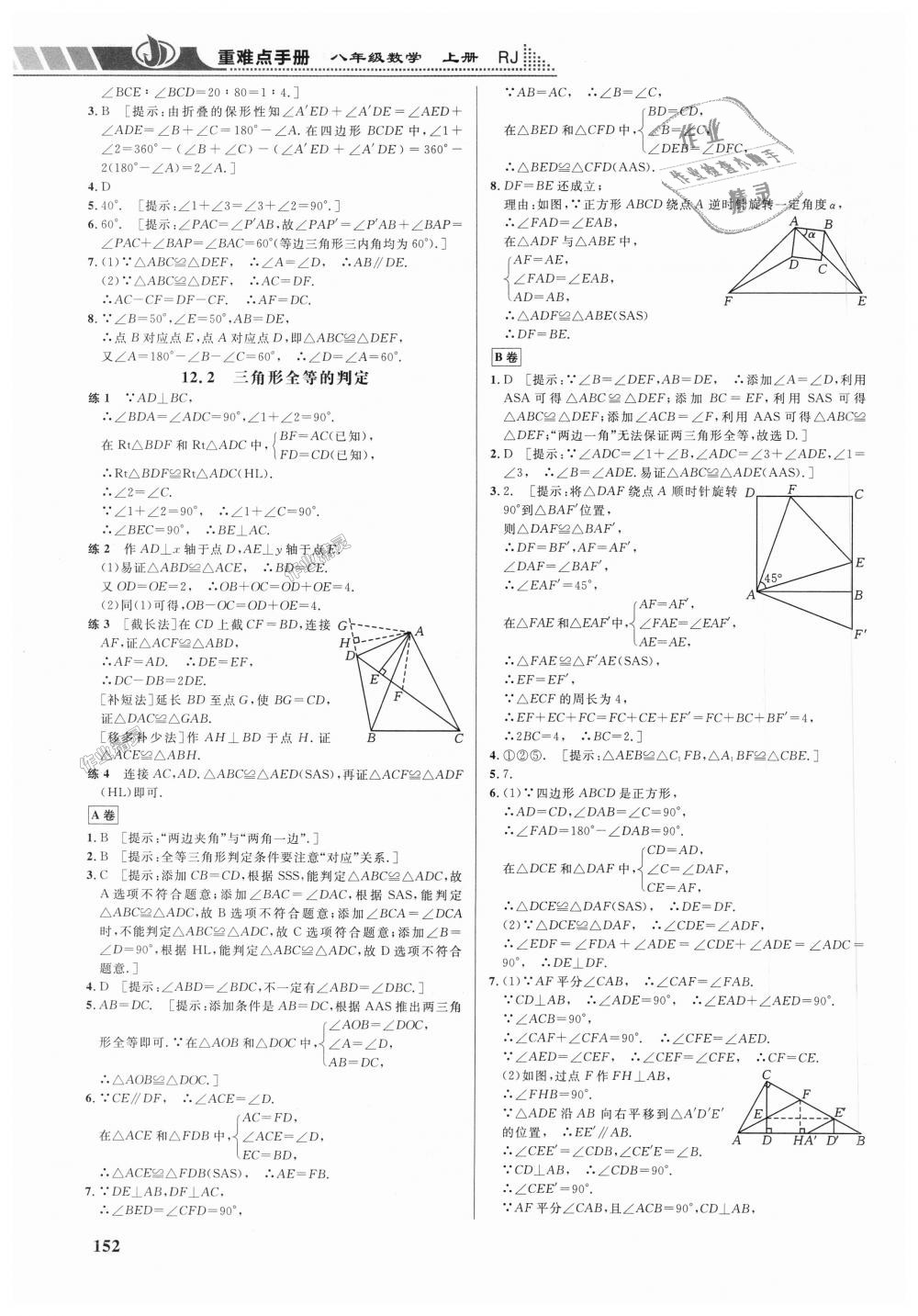 2018年重難點(diǎn)手冊八年級(jí)數(shù)學(xué)上冊人教版 第4頁