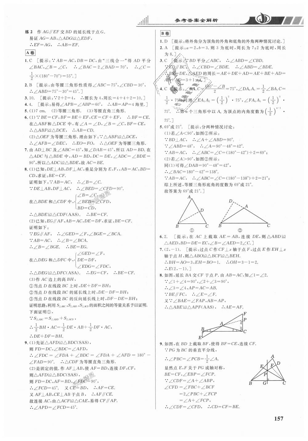 2018年重難點(diǎn)手冊(cè)八年級(jí)數(shù)學(xué)上冊(cè)人教版 第9頁(yè)