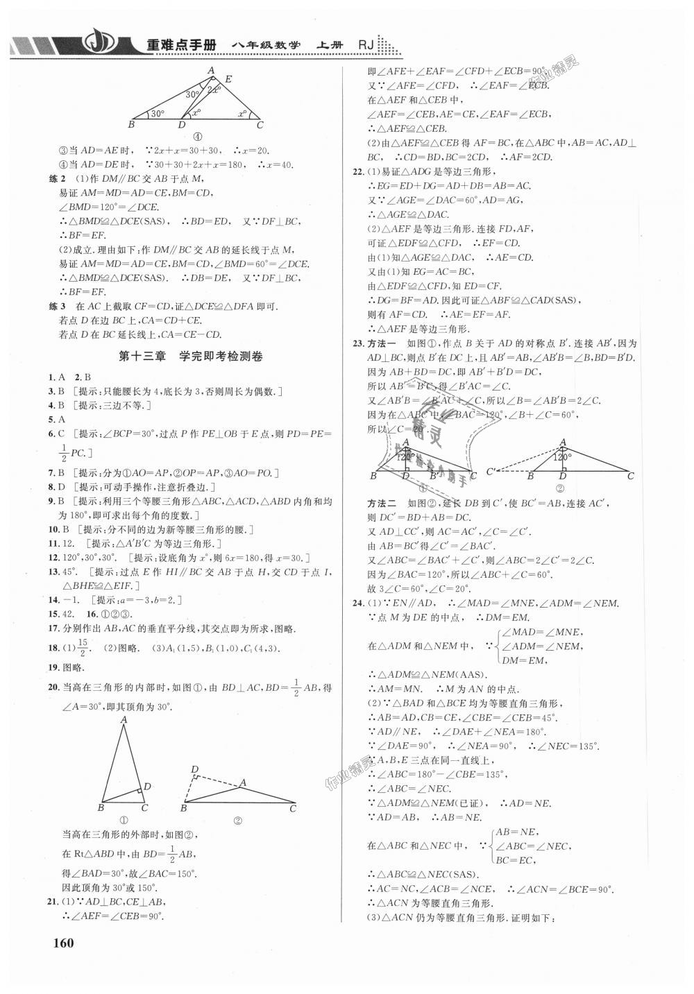 2018年重難點手冊八年級數(shù)學上冊人教版 第12頁