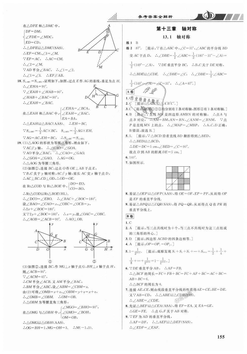 2018年重難點(diǎn)手冊(cè)八年級(jí)數(shù)學(xué)上冊(cè)人教版 第7頁