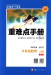 2018年重难点手册八年级数学上册人教版