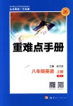 2018年重难点手册八年级英语上册人教版