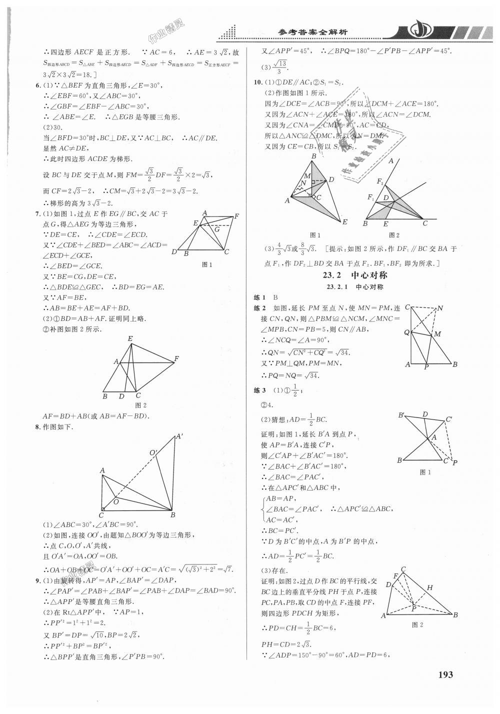 2018年重难点手册九年级数学上册人教版 第16页