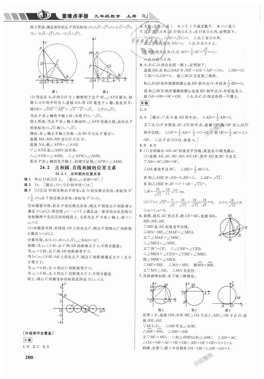 2018年重難點手冊九年級數(shù)學(xué)上冊人教版 第23頁