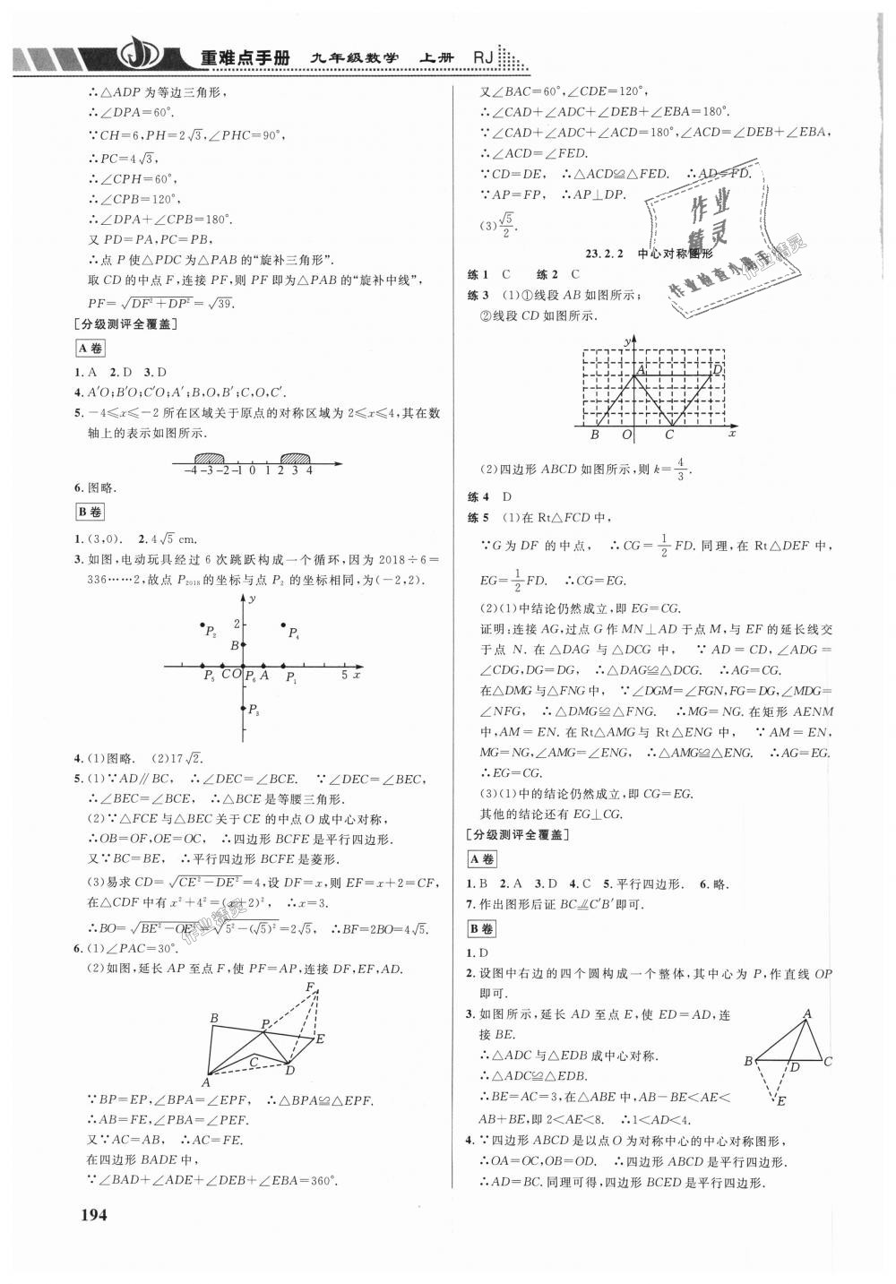 2018年重难点手册九年级数学上册人教版 第17页