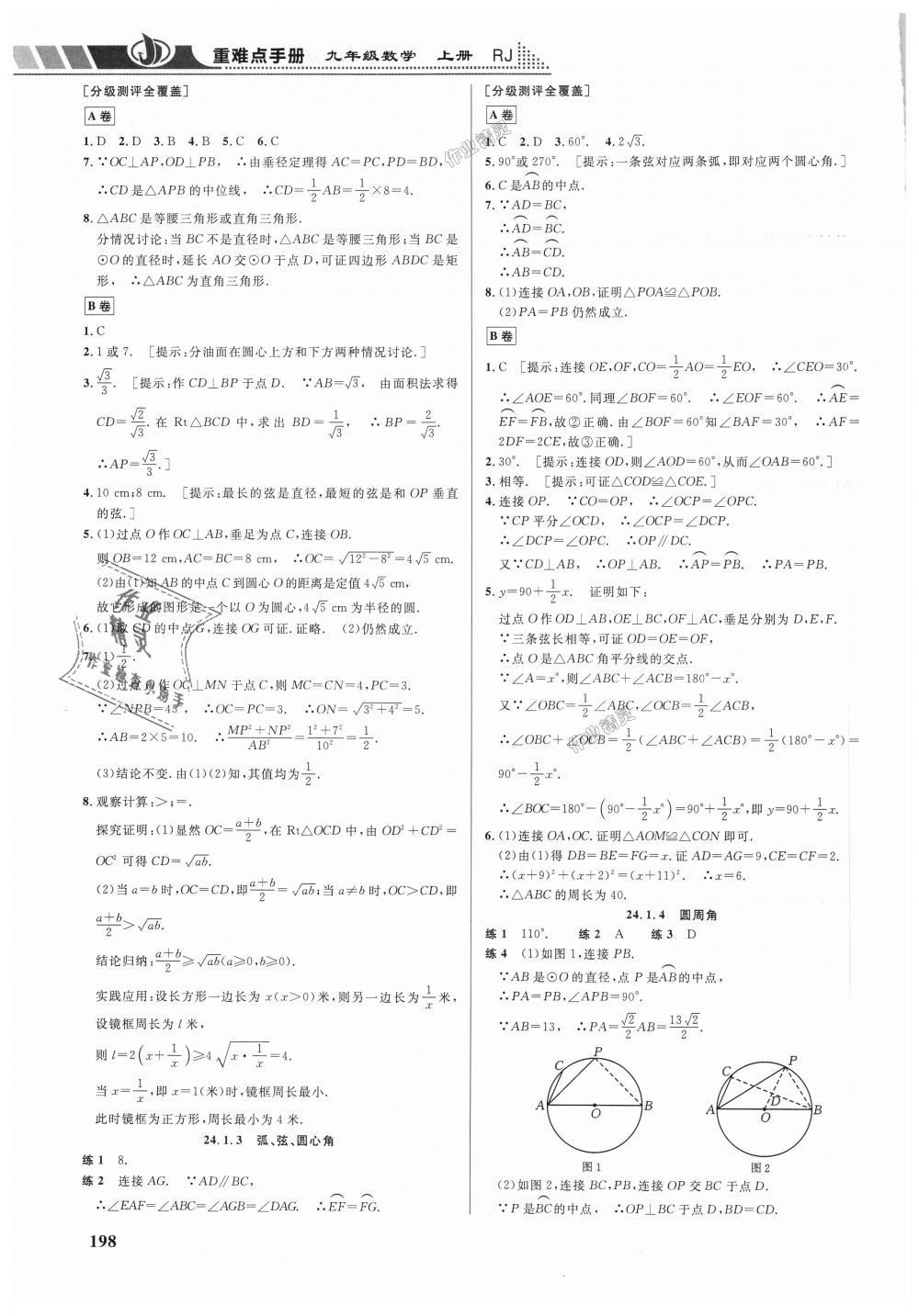 2018年重難點手冊九年級數(shù)學上冊人教版 第21頁