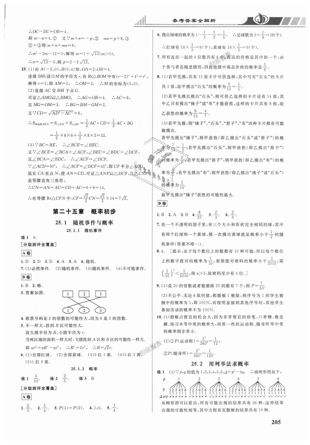 2018年重难点手册九年级数学上册人教版 第28页