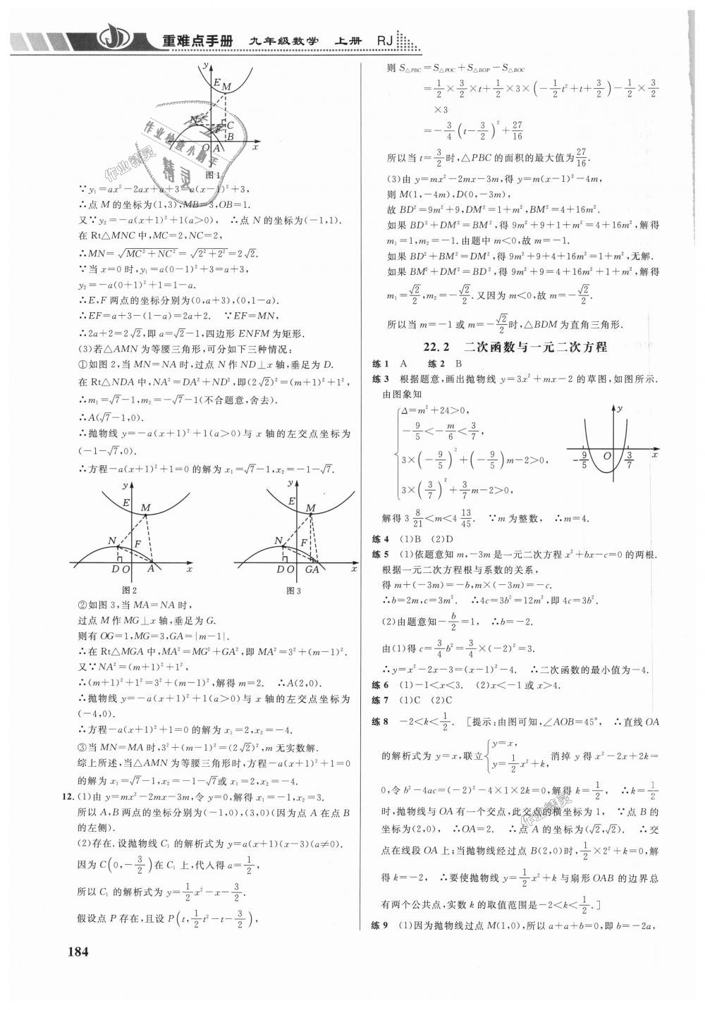 2018年重難點手冊九年級數(shù)學(xué)上冊人教版 第7頁