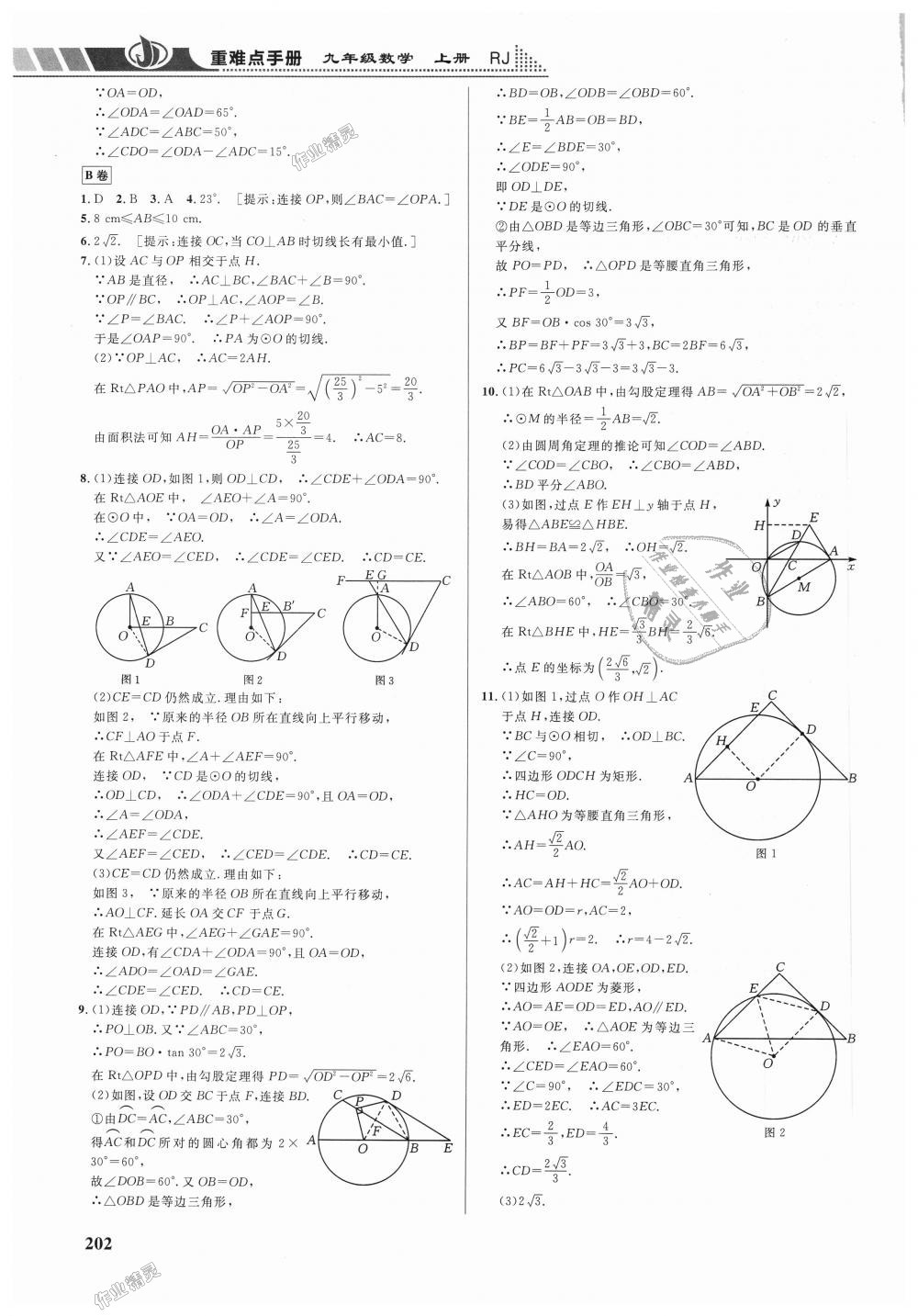 2018年重难点手册九年级数学上册人教版 第25页