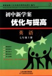 2018年初中新學(xué)案優(yōu)化與提高七年級英語上冊人教版