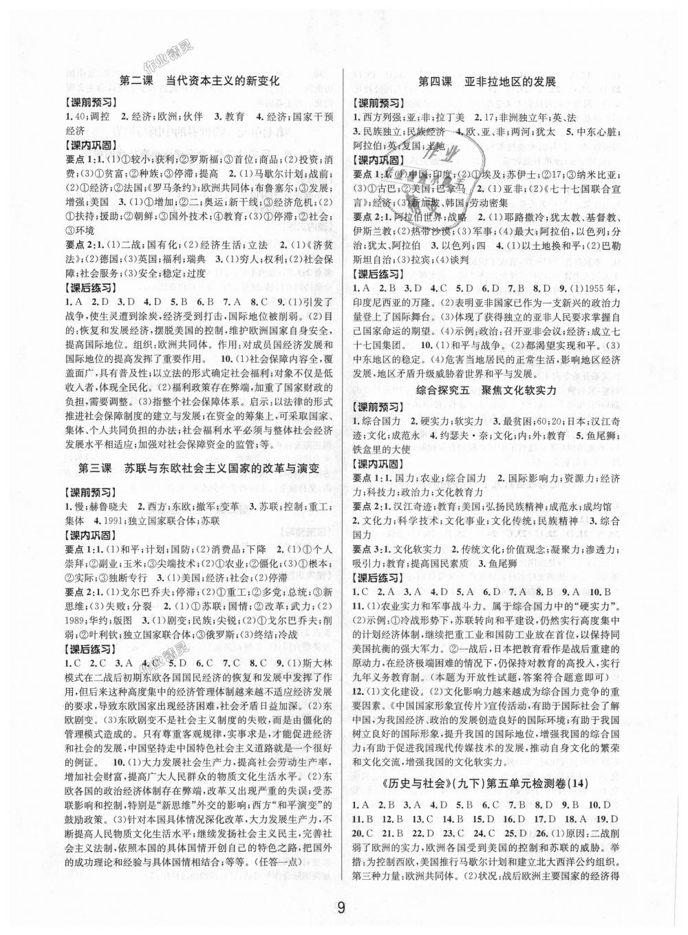 2018年初中新學(xué)案優(yōu)化與提高九年級(jí)歷史與社會(huì)道德與法治全一冊(cè)人教版 第9頁(yè)