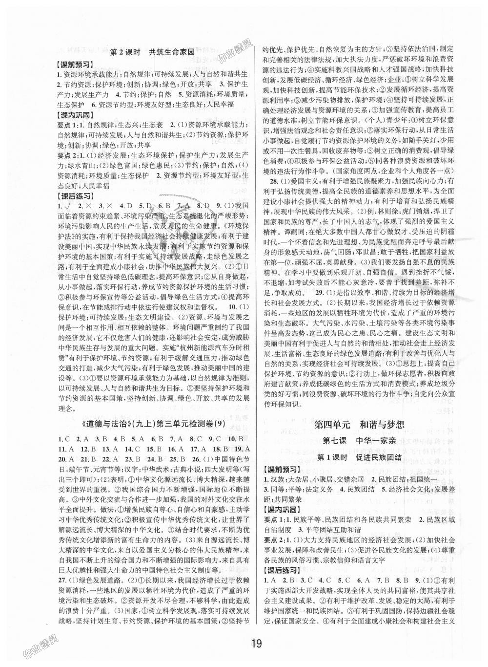 2018年初中新學(xué)案優(yōu)化與提高九年級歷史與社會道德與法治全一冊人教版 第19頁