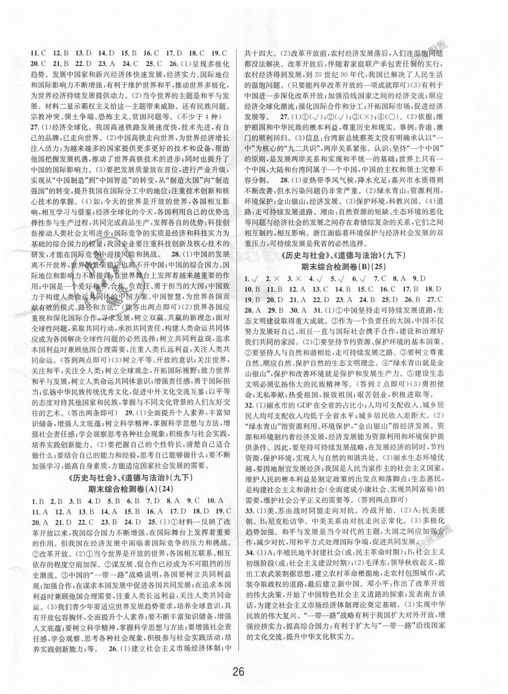 2018年初中新學(xué)案優(yōu)化與提高九年級(jí)歷史與社會(huì)道德與法治全一冊(cè)人教版 第26頁