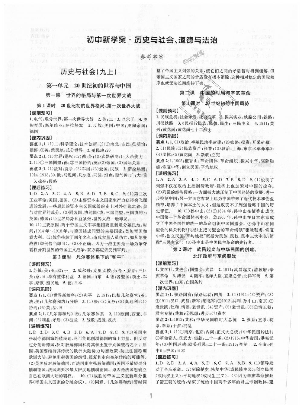 2018年初中新學(xué)案優(yōu)化與提高九年級歷史與社會道德與法治全一冊人教版 第1頁