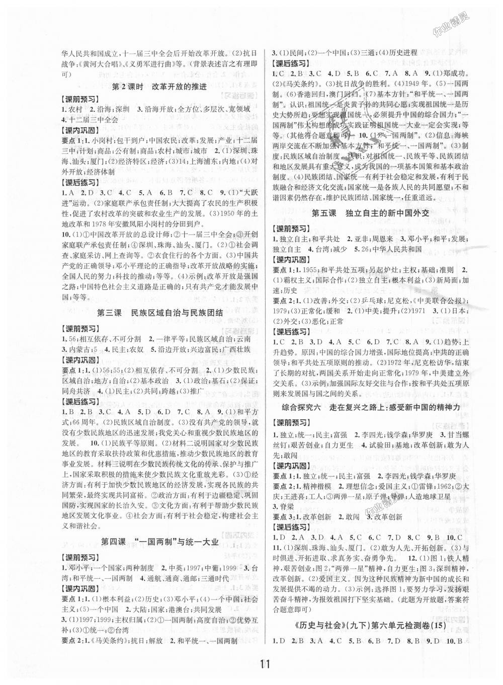 2018年初中新學(xué)案優(yōu)化與提高九年級(jí)歷史與社會(huì)道德與法治全一冊(cè)人教版 第11頁(yè)