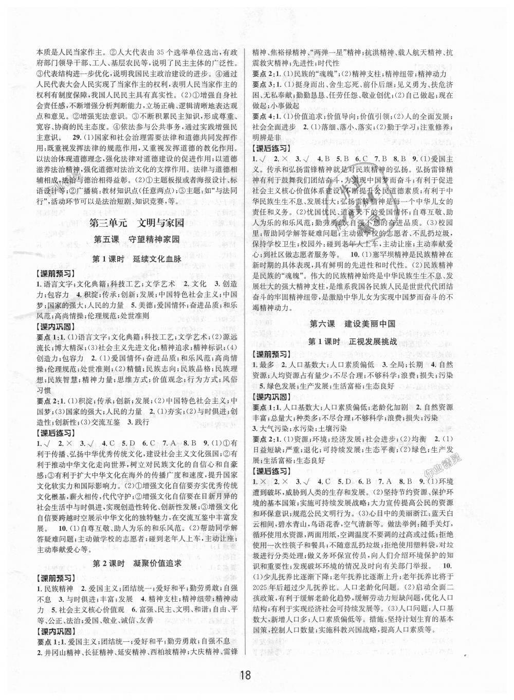 2018年初中新學(xué)案優(yōu)化與提高九年級歷史與社會道德與法治全一冊人教版 第18頁