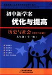 2018年初中新學(xué)案優(yōu)化與提高九年級(jí)歷史與社會(huì)道德與法治全一冊(cè)人教版